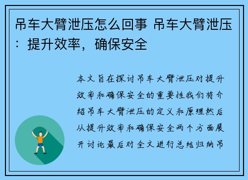 吊车大臂泄压怎么回事 吊车大臂泄压：提升效率，确保安全