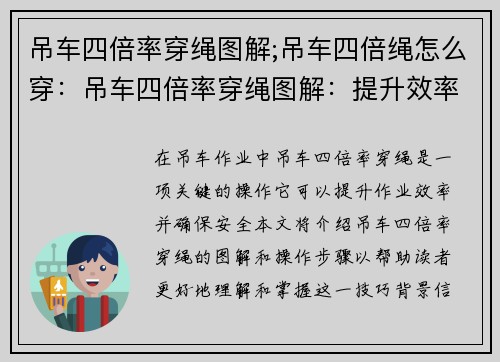 吊车四倍率穿绳图解;吊车四倍绳怎么穿：吊车四倍率穿绳图解：提升效率、确保安全