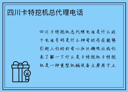 四川卡特挖机总代理电话