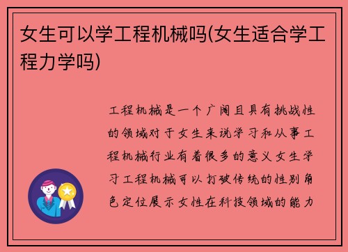 女生可以学工程机械吗(女生适合学工程力学吗)