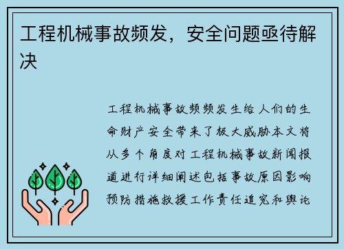 工程机械事故频发，安全问题亟待解决