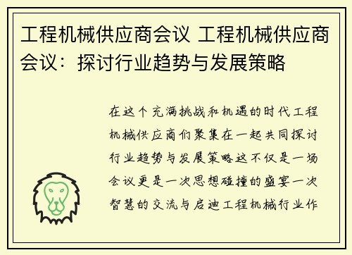 工程机械供应商会议 工程机械供应商会议：探讨行业趋势与发展策略