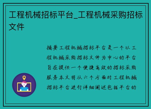 工程机械招标平台_工程机械采购招标文件