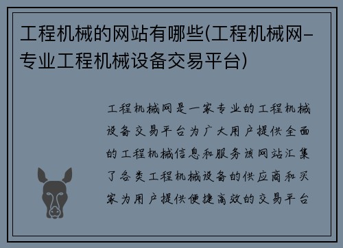 工程机械的网站有哪些(工程机械网-专业工程机械设备交易平台)