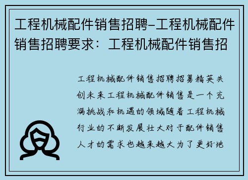 工程机械配件销售招聘-工程机械配件销售招聘要求：工程机械配件销售招聘精英招募