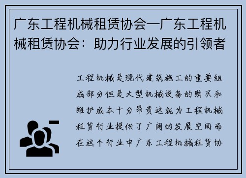 广东工程机械租赁协会—广东工程机械租赁协会：助力行业发展的引领者