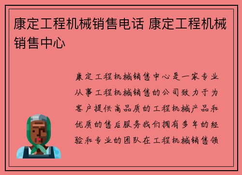 康定工程机械销售电话 康定工程机械销售中心