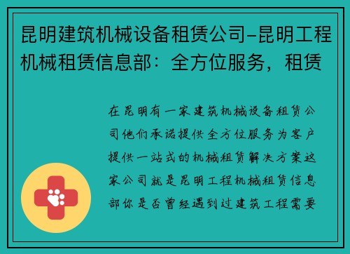 昆明建筑机械设备租赁公司-昆明工程机械租赁信息部：全方位服务，租赁机械一站式解决方案