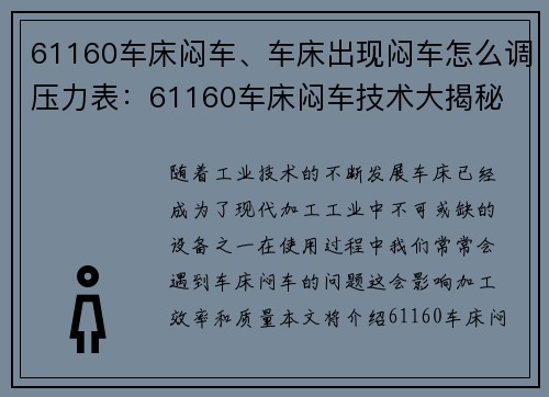 61160车床闷车、车床出现闷车怎么调压力表：61160车床闷车技术大揭秘