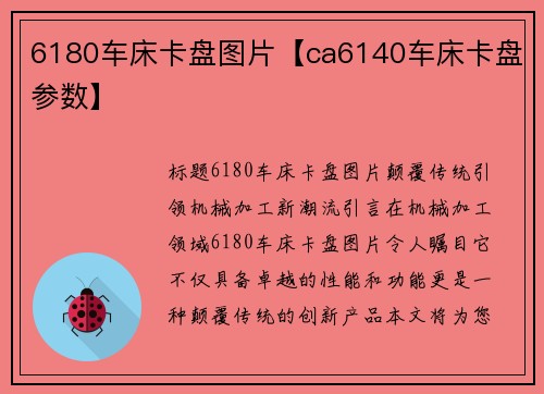 6180车床卡盘图片【ca6140车床卡盘参数】