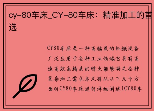 cy-80车床_CY-80车床：精准加工的首选