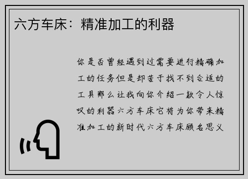 六方车床：精准加工的利器