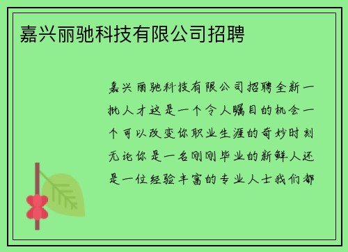 嘉兴丽驰科技有限公司招聘