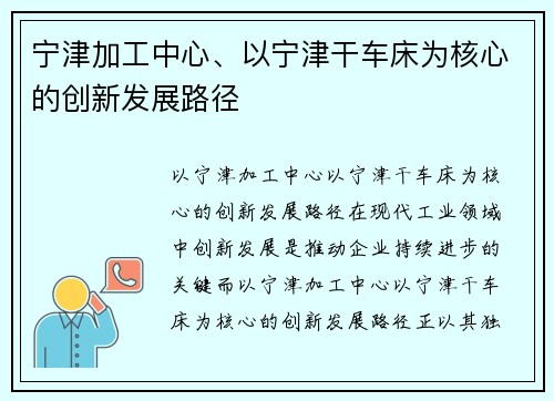 宁津加工中心、以宁津干车床为核心的创新发展路径