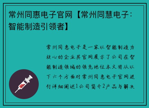 常州同惠电子官网【常州同慧电子：智能制造引领者】