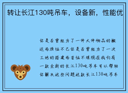转让长江130吨吊车，设备新，性能优
